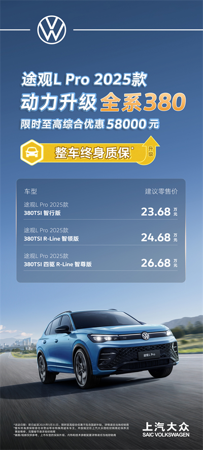 一步到位！2025款途观L Pro全系高功率，380TSI让每一程都澎湃！