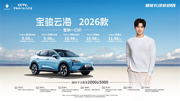 宝骏云海2026款焕新上市：置换一口价9.98万起！