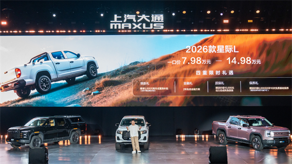 售价7.98万元起，全场景自由时代开启！2026星际皮卡家族携星栈平台定义行业新标杆